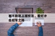 那不勒斯占据榜首，看好冲击冠军之路的简单介绍