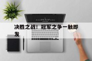 关于决胜之战！冠军之争一触即发的信息