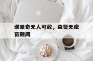 包含诺里奇无人可敌，森贤无疵奋觐间的词条