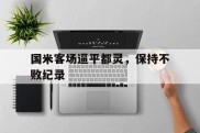 国米客场逼平都灵，保持不败纪录的简单介绍