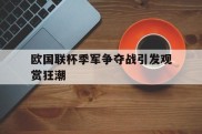 关于欧国联杯季军争夺战引发观赏狂潮的信息