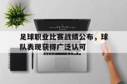 足球职业比赛战绩公布，球队表现获得广泛认可的简单介绍