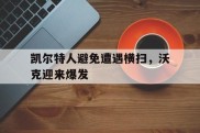 包含凯尔特人避免遭遇横扫，沃克迎来爆发的词条