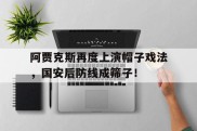 阿贾克斯再度上演帽子戏法，国安后防线成筛子！