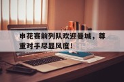 申花赛前列队欢迎曼城，尊重对手尽显风度！