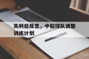 失利后反思，中超球队调整训练计划