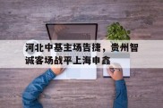 关于河北中基主场告捷，贵州智诚客场战平上海申鑫的信息
