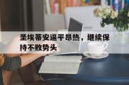 圣埃蒂安逼平昂热，继续保持不败势头的简单介绍