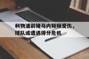 利物浦前锋马内频频受伤，球队或遭遇得分危机的简单介绍