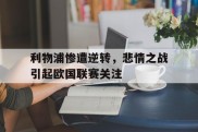 利物浦惨遭逆转，悲情之战引起欧国联赛关注的简单介绍