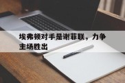 埃弗顿对手是谢菲联，力争主场胜出