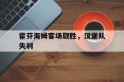 霍芬海姆客场取胜，汉堡队失利