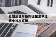 巴黎圣日耳曼新援在法甲比赛中首次亮相