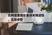 比利亚雷亚尔备战关键战役，志在必胜的简单介绍