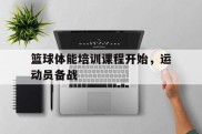 篮球体能培训课程开始，运动员备战
