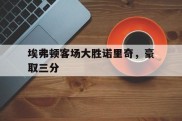 关于埃弗顿客场大胜诺里奇，豪取三分的信息