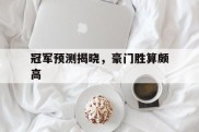 包含冠军预测揭晓，豪门胜算颇高的词条