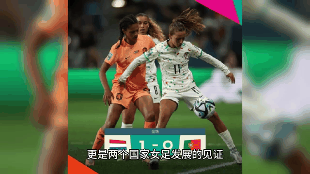 荷兰女足联赛四强战打响，激烈对决