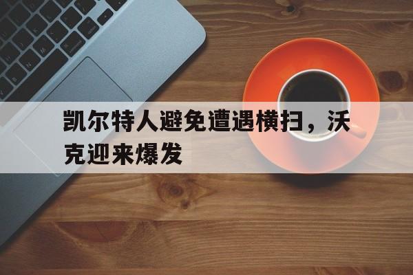 包含凯尔特人避免遭遇横扫，沃克迎来爆发的词条