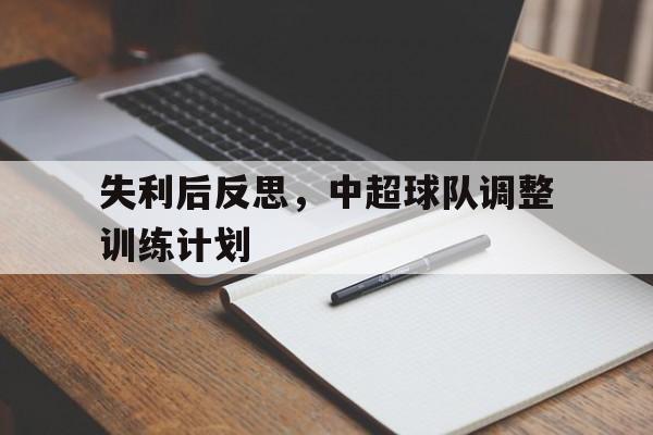 失利后反思，中超球队调整训练计划