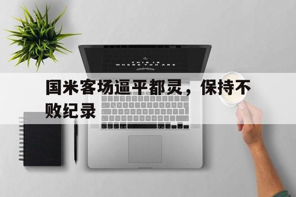 国米客场逼平都灵，保持不败纪录的简单介绍