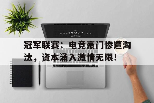 冠军联赛：电竞豪门惨遭淘汰，资本涌入激情无限！