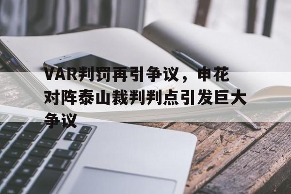 VAR判罚再引争议，申花对阵泰山裁判判点引发巨大争议