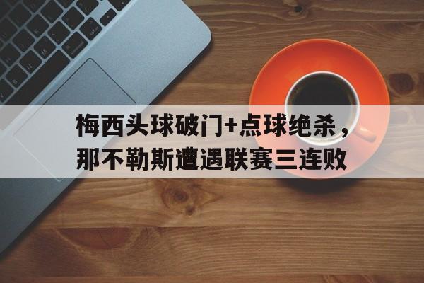 梅西头球破门+点球绝杀，那不勒斯遭遇联赛三连败