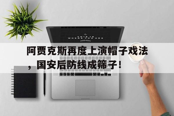阿贾克斯再度上演帽子戏法，国安后防线成筛子！