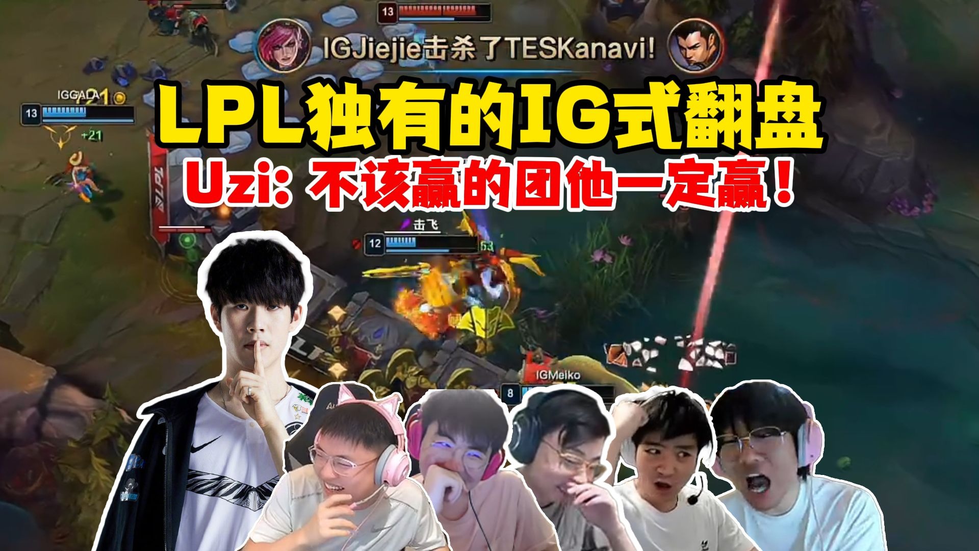Ning关键节点爆冷，IG带队取胜！